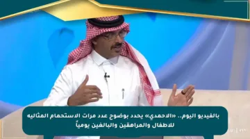 📢 بالفيديو اليوم.. «الأحمدي» يحدد بوضوح عدد مرات الاستحمام المثالية للأطفال والمراهقين والبالغين يومياً